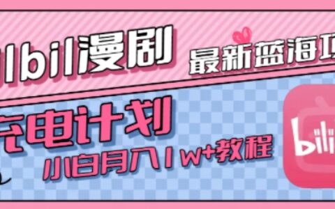 最新藍海項目，B站充電計劃，小白也能月入1w+