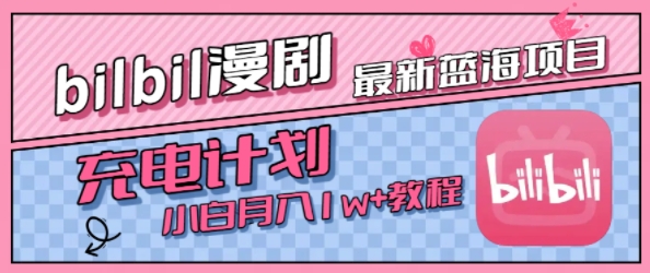最新藍海項目，B站充電計劃，小白也能月入1w+