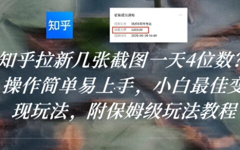 知乎拉新幾張截圖一天4位數？操作簡單易上手，小白最佳變現玩法，附保姆級玩法教程