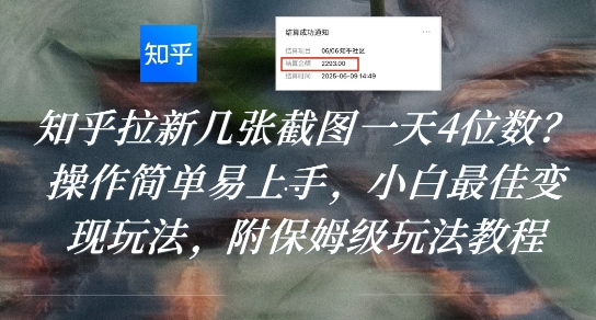 知乎拉新幾張截圖一天4位數？操作簡單易上手，小白最佳變現玩法，附保姆級玩法教程