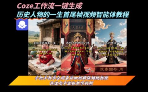 coze工作流一鍵生成“歷史人物的一生首尾幀一鏡到底的高贊高播放量視頻”保姆級拆解教程