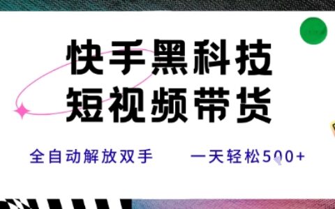 快手黑科技短視頻帶貨，條條原創(chuàng)無腦搬運，新手小白輕松一天5張+【揭秘】