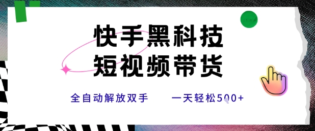 快手黑科技短視頻帶貨,條條原創無腦搬運,新手小白輕松一天5張+【揭秘】