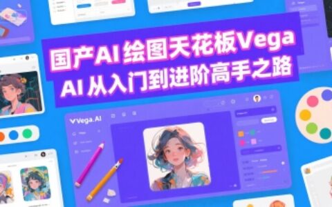 國產(chǎn)AI繪圖天花板 Vega AI從入門到進階高手之路