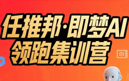任推邦·即夢(mèng)AI領(lǐng)跑集訓(xùn)營(yíng),低粉號(hào)冷啟動(dòng),單條視頻變現(xiàn)1.2W實(shí)操