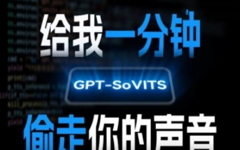 AI聲音克隆，給我一分鐘偷走你的聲音(GPT-SoVITS)