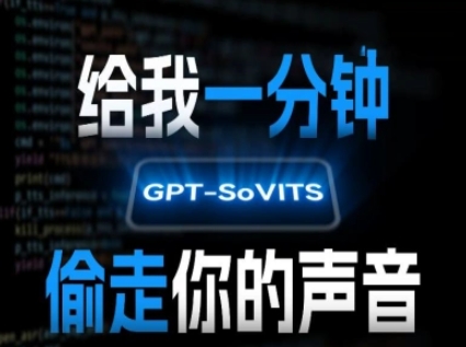 AI聲音克隆，給我一分鐘偷走你的聲音(GPT-SoVITS)