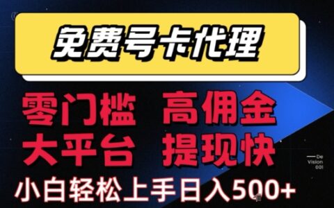 免費(fèi)號(hào)卡推廣代理，零門(mén)檻，高傭金，大平臺(tái)，提現(xiàn)快，小白輕松上手，日入5張+【揭秘】