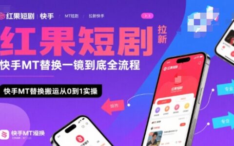 紅果短劇拉新快手MT替換一鏡到底全流程，快手MT替換搬運(yùn)從0到1實(shí)操，日收益1k+