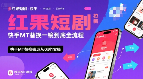 紅果短劇拉新快手MT替換一鏡到底全流程,快手MT替換搬運(yùn)從0到1實(shí)操,日收益1k+