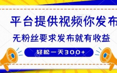 種草平臺提供視頻 你發(fā)布 無粉絲要求 ?發(fā)布就有錢 輕松一天3張+【揭秘】