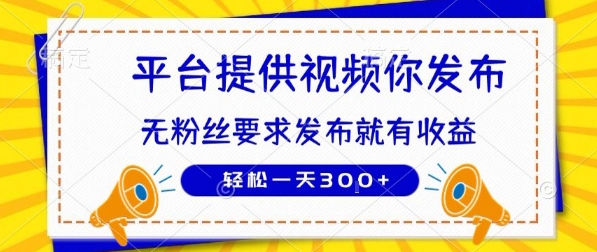 種草平臺提供視頻 你發布 無粉絲要求 ?發布就有錢 輕松一天3張+【揭秘】