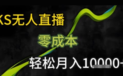 KS無(wú)人直播25年最新玩法，只需一部手機(jī)，輕松月入1W+【揭秘】