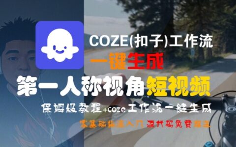 COZE(扣子)工作流一鍵生成第一人稱視角短視頻，保姆級教程，零基礎(chǔ)快速入門