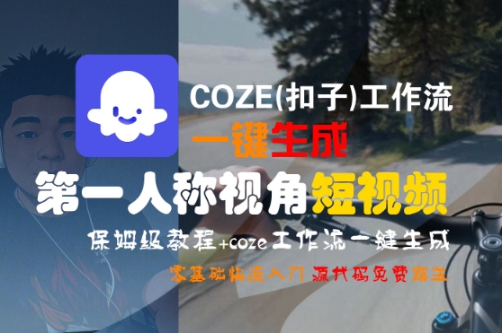 COZE(扣子)工作流一鍵生成第一人稱視角短視頻，保姆級教程，零基礎快速入門