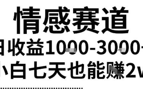 2025最新風口情感無腦暴力掘金項目，新人操作一周掙了2W，長期穩定小白可做【揭秘】