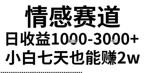 2025最新風口情感無腦暴力掘金項目，新人操作一周掙了2W，長期穩定小白可做【揭秘】