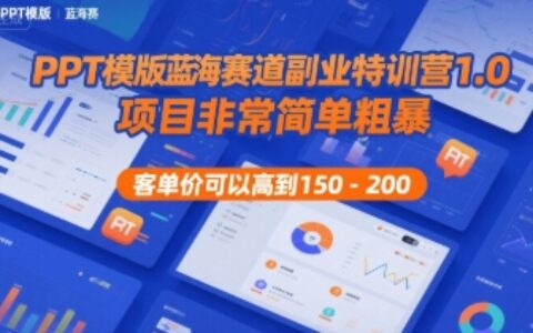 PPT模版藍海賽道副業特訓營1.0，項目非常簡單粗暴，客單價可以高到150-200