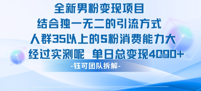 全新男粉變現(xiàn)項(xiàng)目引流人群35以上的男粉消費(fèi)能力大 經(jīng)過實(shí)測單日變現(xiàn)1k+
