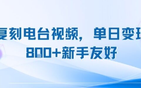 復(fù)刻電臺(tái)視頻，單日變現(xiàn)8張+新手友好，長(zhǎng)期可做