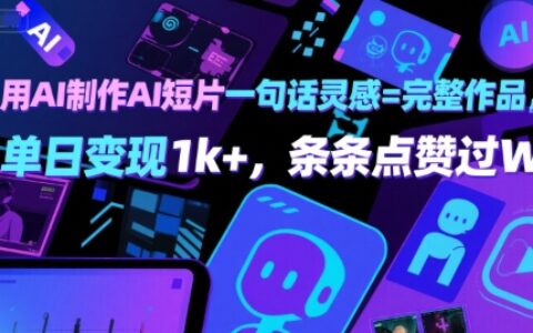 用AI制作AI短片一句話靈感=完整作品 單日變現1k+，條條點贊過W
