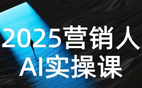 2025營銷人Al實操課，AI營銷搶跑實戰，從Prompt到方案，效率碾壓同行
