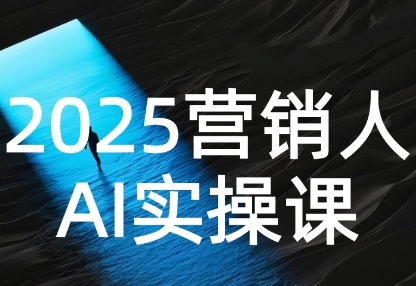 2025營銷人Al實操課，AI營銷搶跑實戰，從Prompt到方案，效率碾壓同行