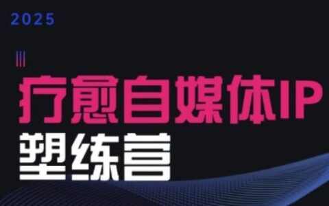 2025治愈自媒體IP訓練營，專為療愈領域從業者打造