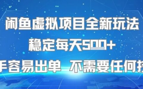 閑魚虛擬項目全新玩法穩定每天5張+新手容易出單 不需要任何技術