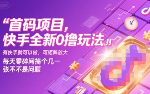 首碼項目，快手全新0擼玩法，有快手就可以做，可矩陣放大，每天零碎時間搞個幾張不是問題【揭秘】