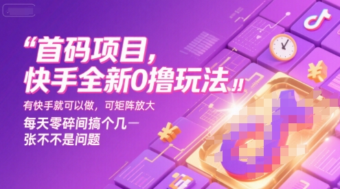 首碼項目,快手全新0擼玩法,有快手就可以做,可矩陣放大,每天零碎時間搞個幾張不是問題【揭秘】