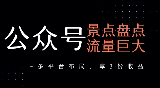 公眾號流量主-景點盤點 流量巨大 多平臺布局享3份收益
