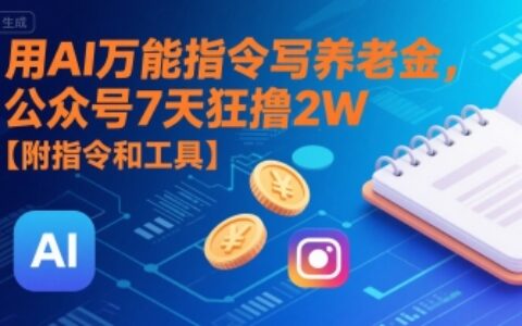用AI萬能指令寫養老金，公眾號7天狂擼2W【附指令和工具】