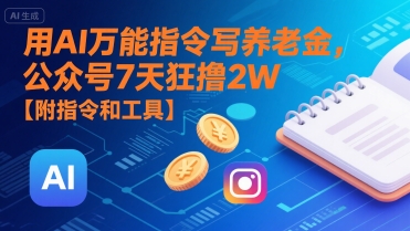 用AI萬能指令寫養老金，公眾號7天狂擼2W【附指令和工具】