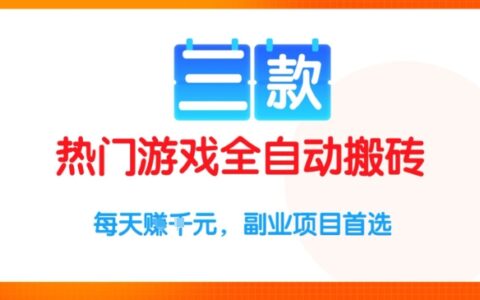 三款熱門游戲全自動(dòng)搬磚項(xiàng)目，每天收益1k+，副業(yè)項(xiàng)目首選【揭秘】