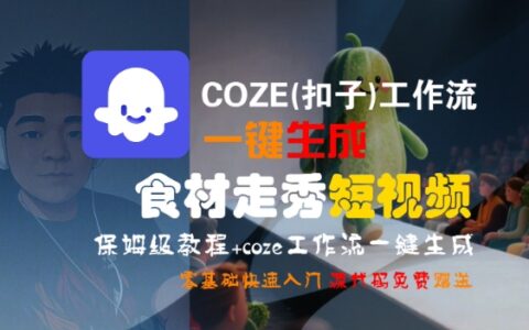 COZE(扣子)工作流一鍵生成食材走秀短視頻，保姆級教程，零基礎快速入門