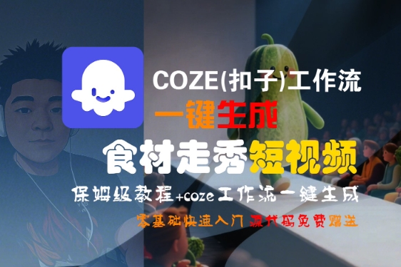 COZE(扣子)工作流一鍵生成食材走秀短視頻,保姆級教程,零基礎快速入門