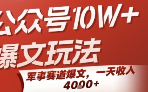 公眾號10W+爆文玩法，軍事賽道爆文，一天收入1k+，小白入手最快的項目