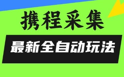 攜程信息采集全自動玩法，0風控，無腦開干【揭秘】