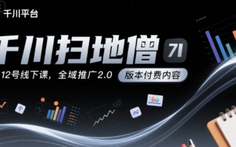 千川掃地僧7月12號(hào)線下課，千川投放，全域推廣2.0版本付費(fèi)內(nèi)容