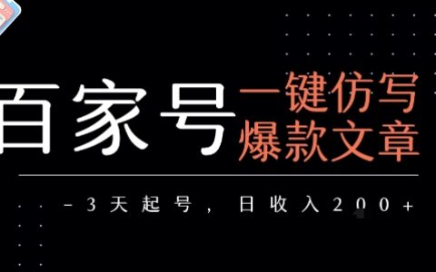百家號(hào)一鍵仿寫爆款文章，3天起號(hào)，日均收益2張