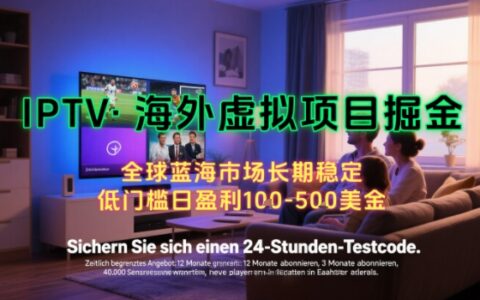【海外虛擬項目掘金】日入100-200美刀，自己在家就可以悶聲發大財，長期可做，工作室可復制擴大【揭秘】