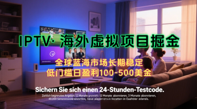 【海外虛擬項目掘金】日入100-200美刀,自己在家就可以悶聲發大財,長期可做,工作室可復制擴大【揭秘】