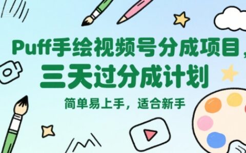 Puff手繪視頻號分成項目，三天過分成計劃，簡單易上手，適合新手