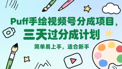 Puff手繪視頻號分成項(xiàng)目，三天過分成計(jì)劃，簡單易上手，適合新手