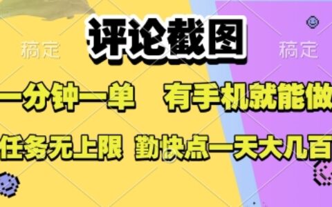 評論截圖，收益一個(gè)0.5元，一分鐘一單，有手機(jī)就能做，上不封頂，可無限做，一天大幾張【揭秘】