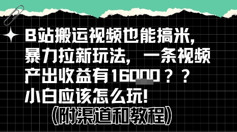 b站掘金計劃?搬運視頻也能掙拉新的收益,小白應該怎么玩!
