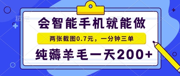 2025年零擼手機項目，二十秒一單，純薅羊毛，一天200+做就有【揭秘】