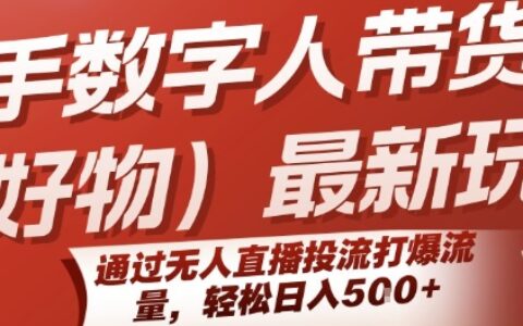 快手數字人帶貨(好物)最新玩法，通過無人直播投流打爆流量，輕松日入5張
