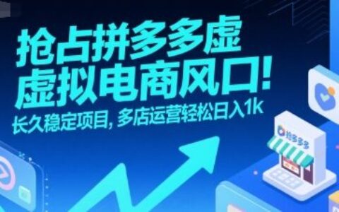 搶占拼多多虛擬電商風口：長久穩定項目，多店運營輕松日入1k